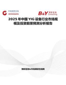 2025年中国YIG设备行业市场规模及投资前景预测分析报告