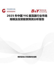 2025年中国YIG振荡器行业市场规模及投资前景预测分析报告