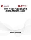 2025年中国ZIF连接器行业市场规模及投资前景预测分析报告