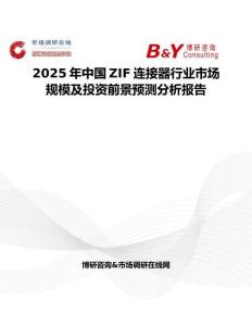 2025年中国ZIF连接器行业市场规模及投资前景预测分析报告