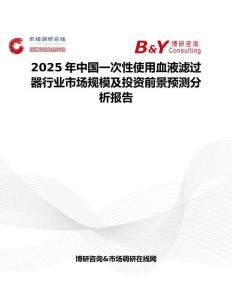 2025年中国一次性使用血液滤过器行业市场规模及投资前景预测分析报告