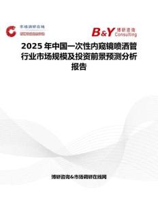2025年中国一次性内窥镜喷洒管行业市场规模及投资前景预测分析报告