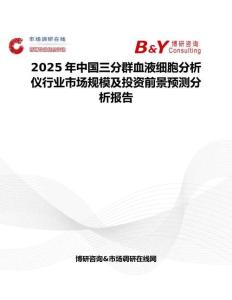 2025年中国三分群血液细胞分析仪行业市场规模及投资前景预测分析报告