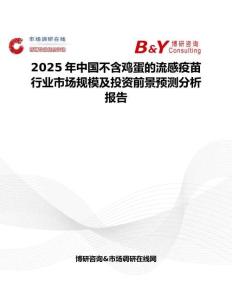 2025年中國不含雞蛋的流感疫苗行業市場規模及投資前景預測分析報告