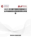 2025年中国不锈钢牙根管锉针行业市场规模及投资前景预测分析报告