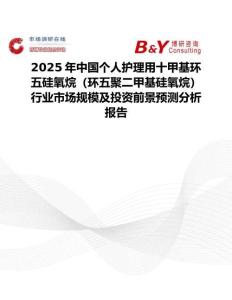 2025年中国个人护理用十甲基环五硅氧烷（环五聚二甲基硅氧烷）行业市场规模及投资前景预测分析报告