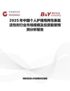 2025年中国个人护理用两性表面活性剂行业市场规模及投资前景预测分析报告