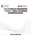 2025年中國(guó)乙烯-甲基丙烯酸甲酯（EMMA）共聚物行業(yè)市場(chǎng)規(guī)模及投資前景預(yù)測(cè)分析報(bào)告