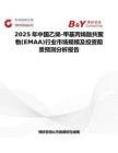 2025年中国乙烯-甲基丙烯酸共聚物(EMAA)行业市场规模及投资前景预测分析报告