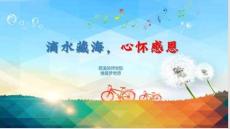 第19课滴水藏海，心怀感恩（