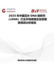 2025年中国互补DNA微阵列（cDNA）行业市场规模及投资前景预测分析报告