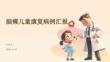 脑瘫儿童康复病例汇报