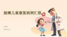 脑瘫儿童康复病例汇报