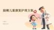 脑瘫儿童康复护理方案