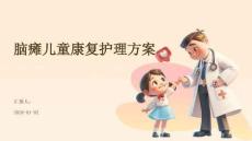 脑瘫儿童康复护理方案