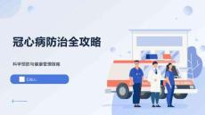 冠心病防治全攻略