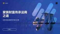 家族财富传承法商之道