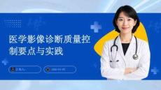 醫學影像診斷質量控制要點與實踐