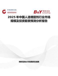 2025年中国人造增甜剂行业市场规模及投资前景预测分析报告