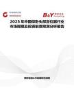 2025年中国仰卧头部定位器行业市场规模及投资前景预测分析报告
