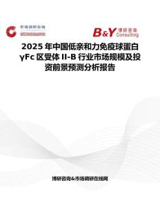 2025年中國低親和力免疫球蛋白γFc區(qū)受體II-B行業(yè)市場規(guī)模及投資前景預(yù)測分析報告