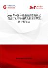 2025年中国体外癌症筛查测试试剂盒行业市场规模及投资前景预测分析报告