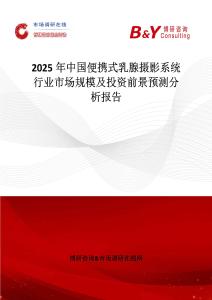 2025年中国便携式乳腺摄影系统行业市场规模及投资前景预测分析报告