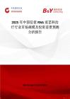 2025年中国信使RNA疫苗和治疗行业市场规模及投资前景预测分析报告