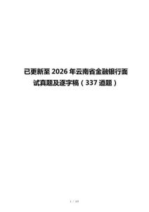 已更新至2026年云南省金融银行面试真题及逐字稿（337道题）