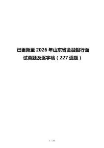 已更新至2026年山东省金融银行面试真题及逐字稿（227道题）