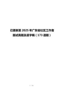 已更新至2025年广东省社区工作者面试真题及逐字稿（173道题）