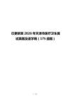 已更新至2026年天津市医疗卫生面试真题及逐字稿（175道题）