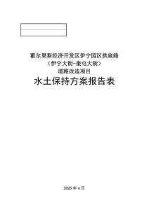 霍爾果斯經濟開發區伊寧園區拱宸路 （伊寧大街-奎屯大街）道路改造項目水土保持方案報告表