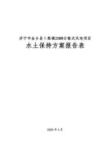 濟寧市金鄉縣卜集鎮20MW分散式風電項目水土保持方案報告表