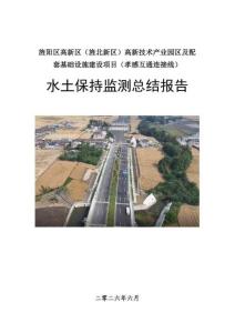 旌陽區高新區（旌北新區）高新技術產業園區及配套基礎設施建設項目（孝感互通連接線）水保監測報告
