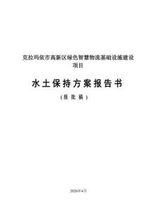 克拉瑪依市高新區綠色智慧物流基礎設施建設項目水土保持方案報告書