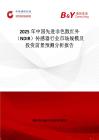2025年中国先进非色散红外（NDIR）传感器行业市场规模及投资前景预测分析报告