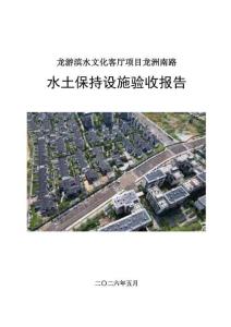 龙游滨水文化客厅项目龙洲南路水保验收报告