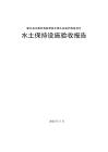 隆化縣興隆河韓麻營段水域生態保護修復項目水保驗收報告