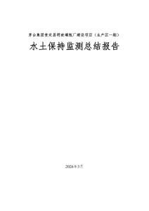 茅台集团贵定昌明玻璃瓶厂建设项目（生产区一期）水保监测报告