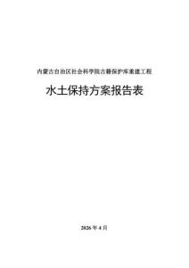 内蒙古自治区社会科学院古籍保护库重建工程水土保持方案报告表
