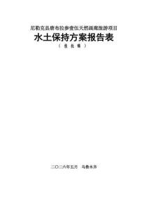 尼勒克县唐布拉参壹伍天然画廊旅游项目水土保持方案报告表