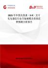 2025年中国光保真（li-fi）及可见光通信行业市场规模及投资前景预测分析报告