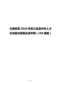 已更新至2026年浙江省温州市人才引进面试真题及逐字稿（169道题）