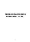 已更新至2025年北京市社区工作者面试真题及逐字稿（164道题）