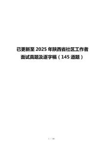 已更新至2025年陕西省社区工作者面试真题及逐字稿（145道题）