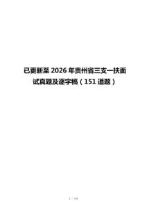已更新至2026年贵州省三支一扶面试真题及逐字稿（151道题）