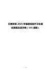 已更新至2025年福建省医疗卫生面试真题及逐字稿（141道题）