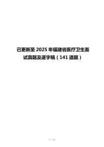 已更新至2025年福建省医疗卫生面试真题及逐字稿（141道题）