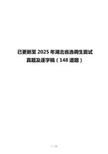 已更新至2025年湖北省选调生面试真题及逐字稿（148道题）